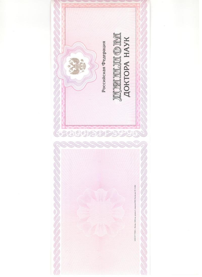 Купить Диплом доктора наук 2007 в Саратове Купить Диплом доктора наук 2007 в Саратове
