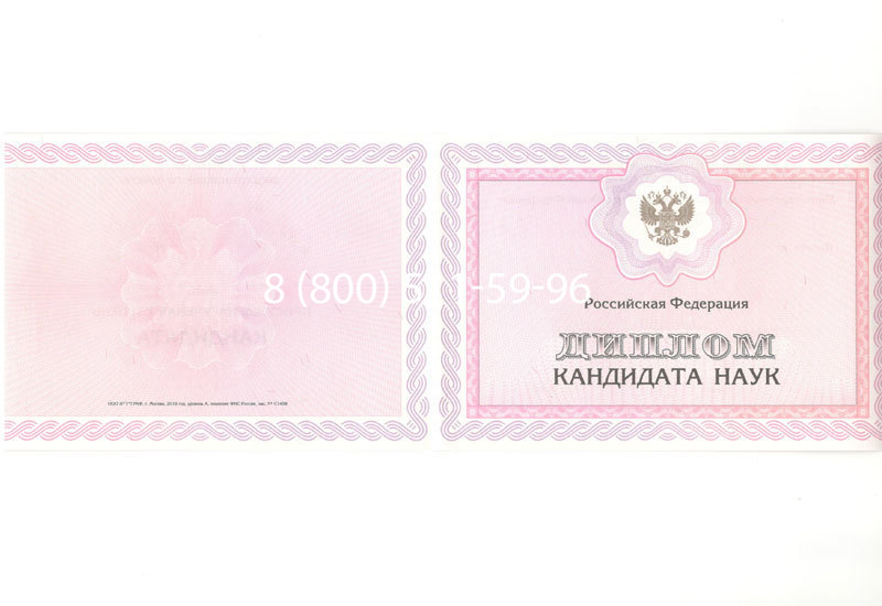 Купить Диплом кандидата наук 2010 в Саратове