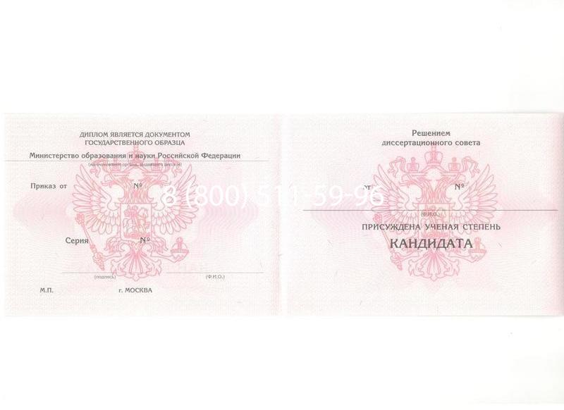 Купить Диплом кандидата наук 2010 в Саратове